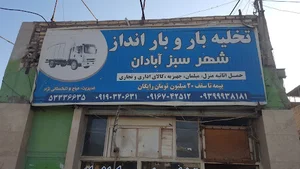 تخلیه بار شهر سبز آبادان