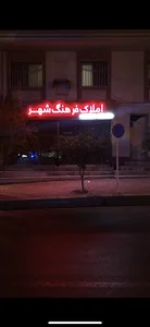 املاک فرهنگ شهر