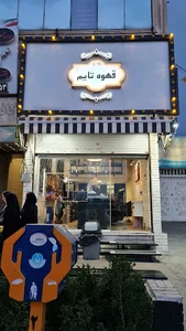 قهوه تایم