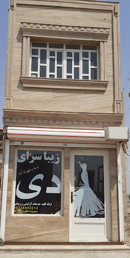 سالن زیباسرای دی
