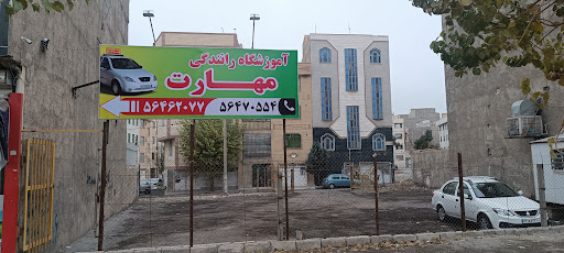 آموزشگاه رانندگی مهارت