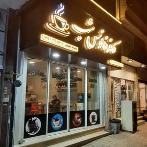 کافه فانوس شب 3