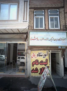 آموزشگاه زبان ترمیک آزاد دخترانه روشنا