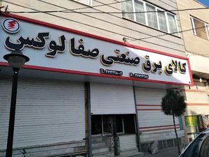 فروشگاه برق صنعتی صفا لوکس