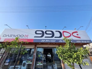 فروشگاه دوو 3
