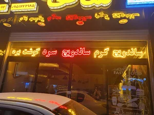فست فود شاهان