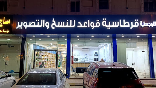 مكتبة قواعد للخدمات والنسخ والتصوير