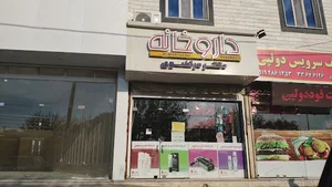 داروخانه دکتر مرتضوی