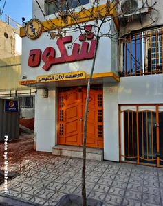 موسسه زبان انگلیسی شکوه