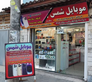 فروشگاه موبایل شمس