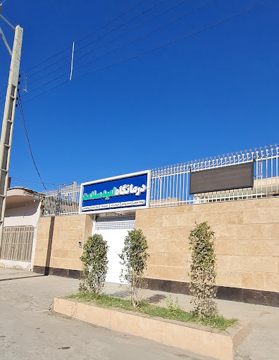 درمانگاه امید سلامت