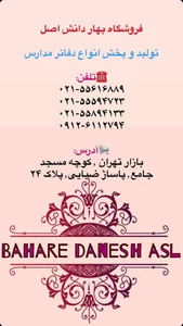 نوشت افزار بهار دانش اصل
