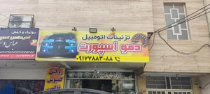 تزئینات اتومبیل دمو اسپرت