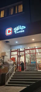 جانبو شهرک بهشتی