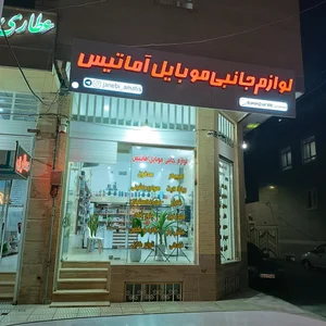 لوازم جانبی موبایل آماتیس 2