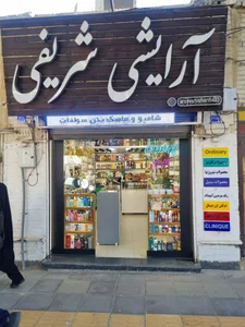 آرایشی مهدیس 2