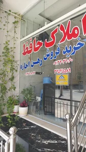 املاک حافظ 5