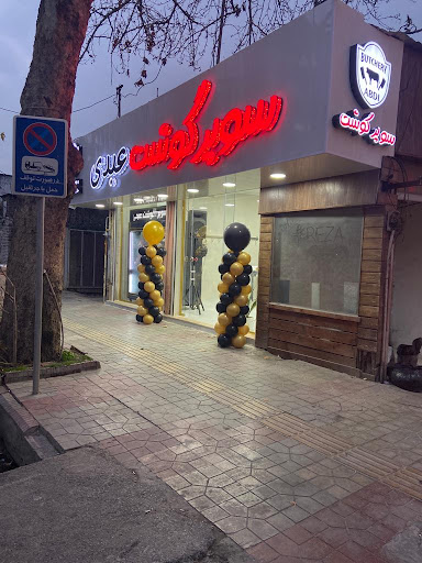 سوپرگوشت عبدی