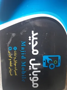 موبایل مجید