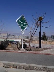 مسیر نشاط هوافضا
