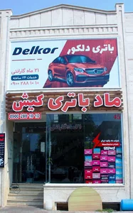 ماد باتری کیش