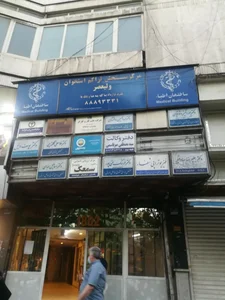 مرکز سنجش تراکم استخوان ولیعصر 2