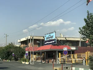 شرکت انبارهای عمومی و خدمات گمرکی غرب