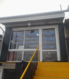 کافی نت ایران دیتا