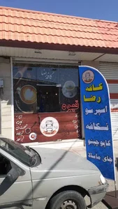 کافه رضا