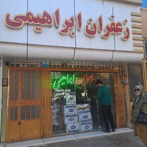 زعفران ابراهیمی