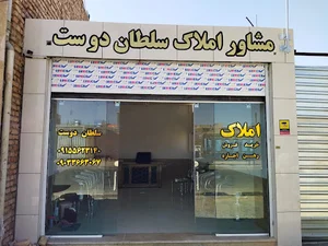 مشاور املاک سلطان دوست