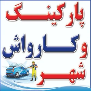 کارواش شهر 2