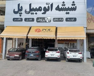 شیشه اتومبیل پل