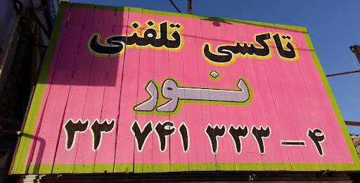 تاکسی تلفنی نور