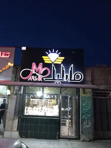 جواهری مارلیک