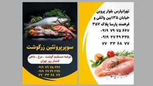 سوپر پروتئین زرگوشت 2