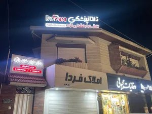 دندانپزشکی دکتر سارا رمضانی نژاد