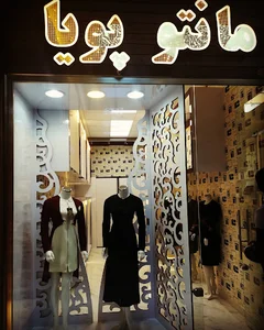تولیدی مانتو پویا