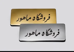 فروش عمده انواع پلکسی و مولتی استایل 3