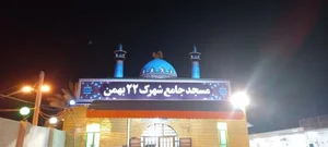 مسجد جامع شهرک ۲۲ بهمن
