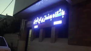 باشگاه فیتنس ایرانیان