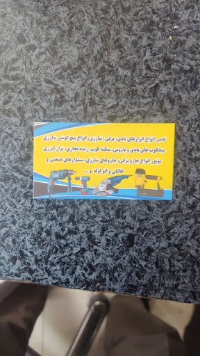 تعمیر ابزار شاکری_کرج