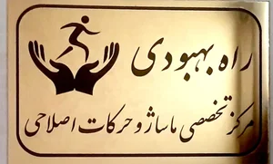 مرکز سلامت بانوان راه بهبودی 5