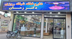 داروخانه شبانه روزی دکتر زمان حسنوند