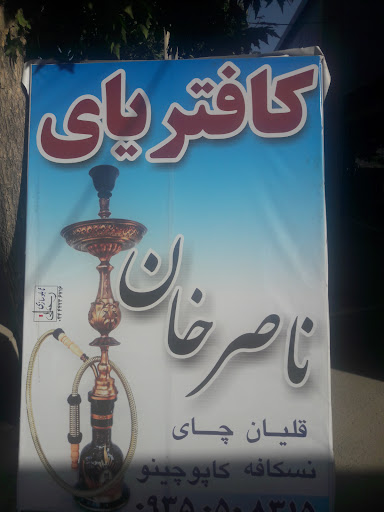 کافتریای ناصر خان
