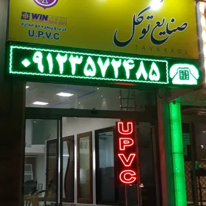 صنایع درب و پنجره آلومینیوم و UPVC توکل 2