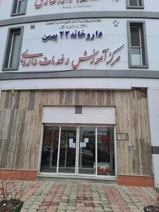 داروخانه دولتی 22 بهمن 2