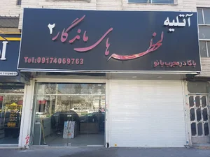 آتلیه لحظه های ماندگار