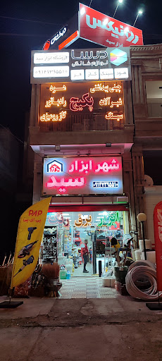شهر ابزار سید