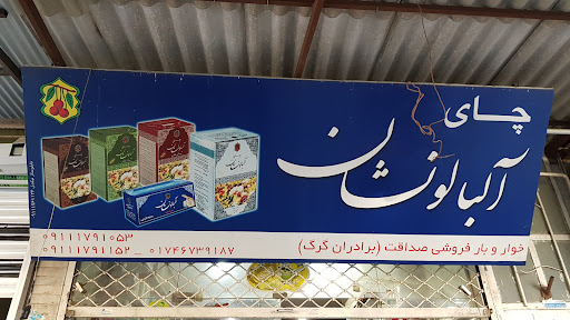 خواروبار فروشی صداقت (برادران گرگ)